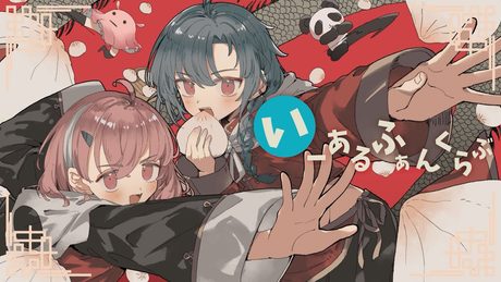 いーあるふぁんくらぶ / 緑仙×笹木咲 Cover