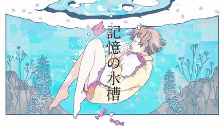記憶の水槽/こんにちは谷田さんfeat.初音ミク