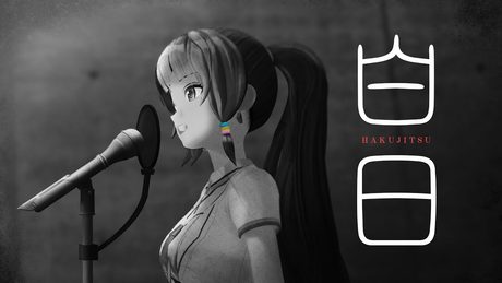 白日 / King Gnu(covered by 富士葵)【歌ってみた】『イノセンス 冤罪弁護士』主題歌