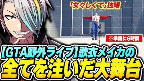 【MADTOWN】エモートがヤバいとXニュースにもなった歌衣メイカの「女々しくて」野外ライブ【歌衣メイカ】