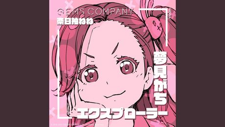 夢見がちエクスプローラー