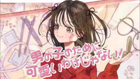 男の子のために可愛いわけじゃない! feat.可不