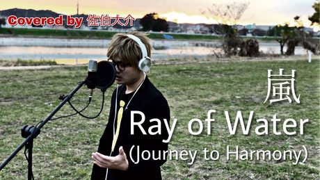 【奉祝曲】Ray of Water (Journey to Harmony) / 嵐 Covered by 佐伯大介 ピアノカバー