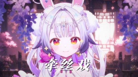 牵丝戏 / 兰音 - サムネイル