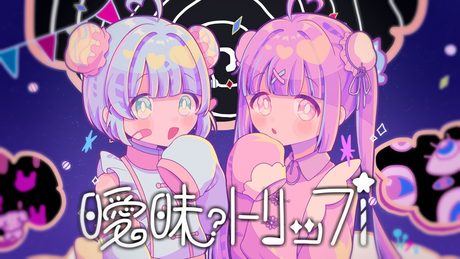 曖昧トリップ - おひるね薬局 (cover)