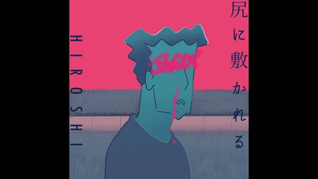 野原ひろし「尻に敷かれる」/YOASOBI「夜に駆ける」替え歌