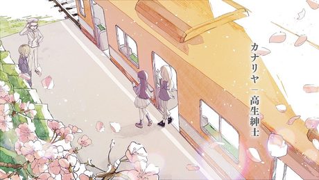カナリヤ / 高生紳士