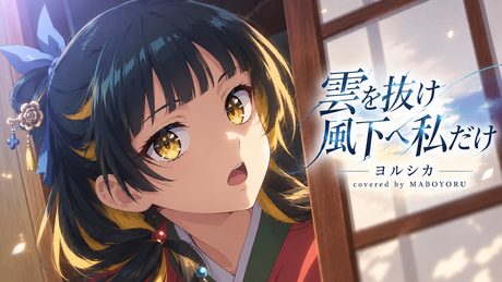 雲を抜け風下へ私だけ / ヨルシカ covered by MABOYORU