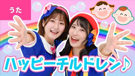 ♪ハッピーチルドレン ー ♪それは ふしぎな まほうの ちから〜〈振りつき〉【新沢としひこ&中川ひろたか】【TikTokで大人気!】