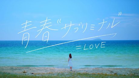 ＝LOVE（イコールラブ）/  8th Single『青春”サブリミナル”』【MV full】