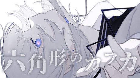 六角形のカフカ / kafu