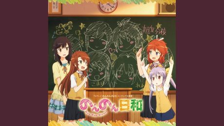 のんのん日和