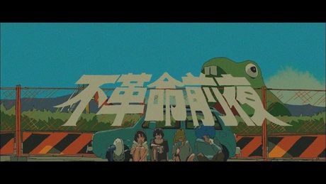 不革命前夜 - NEE