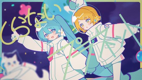 しらないプラネット / 初音ミク、鏡音リン