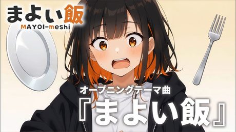 アニメ『まよい飯』オープニングテーマ 「まよい飯」