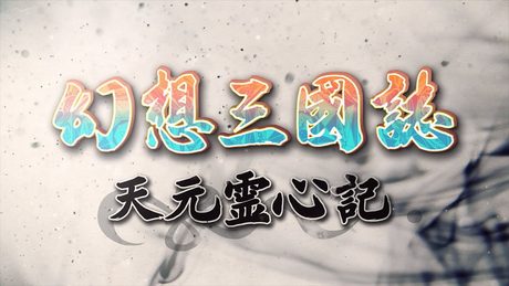 TVアニメ「 幻想三國誌 天元霊心記」PV ED曲「嘘」90秒ver.