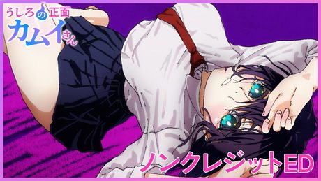 「うしろの正面カムイさん」ED|「SAY-BYE!!」 歌:KOTOKO