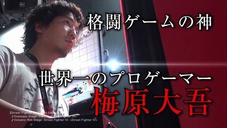 梅原大吾本人が出演!「電波実況」のあの人も登場!コミックス『ウメハラ FIGHTING GAMES②』 公式PV