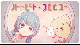 ハートビート・フロムユー / heartbeat from you - TOKOTOKO(西沢さんP) feat.初音ミク
