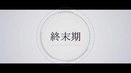 終末期 - 星界