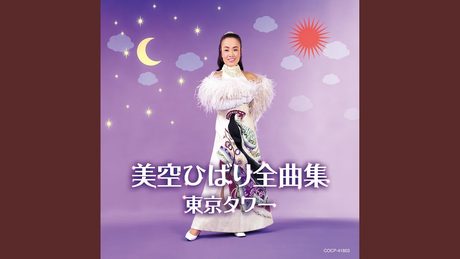 愛燦燦 (あいさんさん)