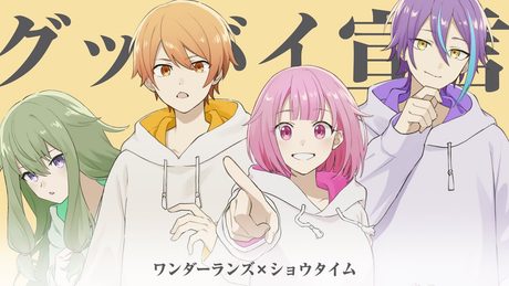 グッバイ宣言 / ワンダーランズ×ショウタイム