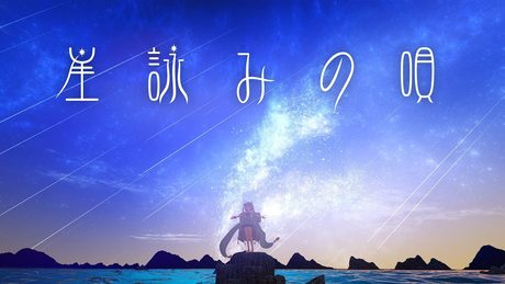 エルセとさめのぽき - 星詠みの唄  (Official Video)