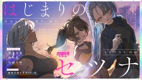 はじまりのセツナ - 蠟梅学園中等部1年3組 // covered by 凪原涼菜×神崎茜×初瀬川岬