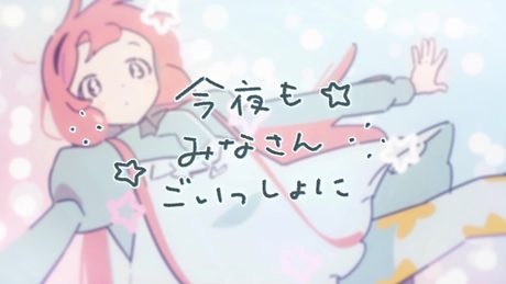 【オリジナルMV】今夜もみなさんごいっしょに【周央サンゴ】 - サムネイル