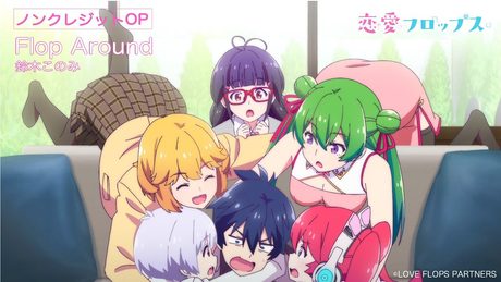 オリジナルTVアニメーション「恋愛フロップス」ノンクレジットオープニング(鈴木このみ「Love? Reason why!!」)