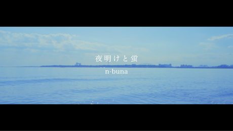 夜明けと蛍【COVER】わん子-wanko-