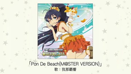 【アイドルマスター】Pon De Beach(M@STER VERSION)(歌:我那覇響)