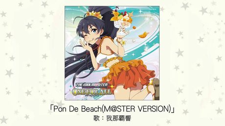 【アイドルマスター】Pon De Beach(M@STER VERSION)(歌：我那覇響)