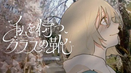 私を待つ、ガラスの靴 / なみぐる feat. ナースロボ＿タイプT