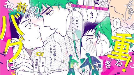 【BLボイスコミック】どうしたら好きだって信じてくれますか?(CV:大塚剛央 / さか)【お前のバグは重すぎる! 1話】
