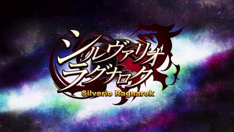 【OPムービー】シルヴァリオラグナロク『神殺し -Ragnarok-』
