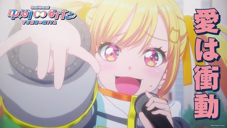 夢限大みゅーたいぷ「愛は衝動」（TVアニメ「バンドリ！ ゆめ∞みた」#13 挿入歌）