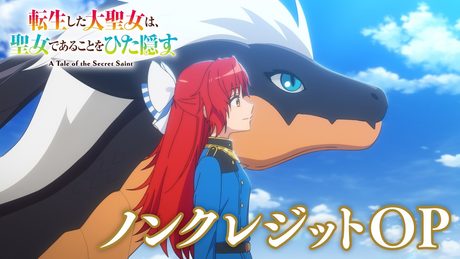 TVアニメ『転生した大聖女は、聖女であることをひた隠す』ノンクレジットOP/OP主題歌:花耶『Flare of Soul』