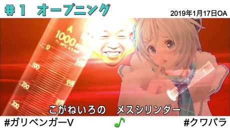 ＃１ オープニング【ガリベンガーＶ】