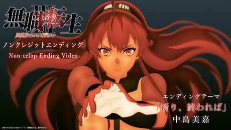 『無職転生Ⅲ ~異世界行ったら本気だす~』ノンクレジットED映像/EDテーマ:「祈り、終われば」中島美嘉