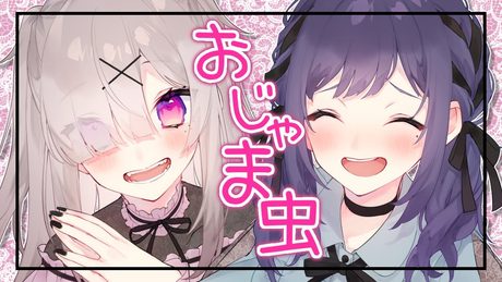 【相羽ういは/健屋花那】DECO*27 - おじゃま虫 歌ってみた#くまいさん【バレンタイン記念🍫💕】【にじさんじ】