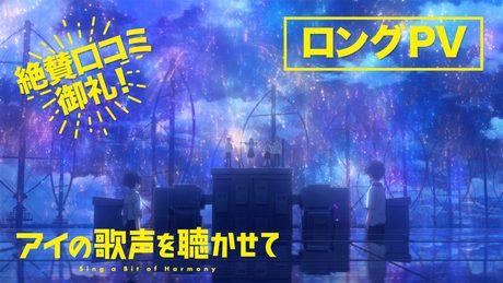 絶賛口コミ御礼!映画『アイの歌声を聴かせて』ロングPV|絶賛上映中