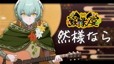 然様なら/ Batsu (Acoustic covered by 翠星アスト)