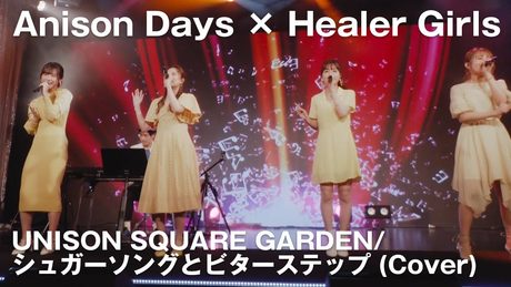 【Anison Days× Healer Girls】シュガーソングとビターステップ(Cover) / ヒーラーガールズ
