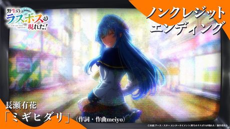 『#野生のラスボスが現れた!』ED 長瀬有花「ミギヒダリ」