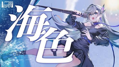 海色 - AKINO from bless4 (Cover) / VESPERBELL ヨミ