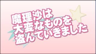 【東方MV】魔理沙は大変なものを盗んでいきました【IOSYS】