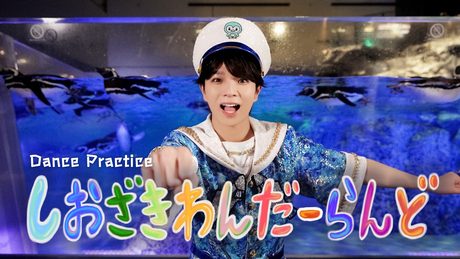 M!LK - しおざきわんだーらんど（塩崎太智）（Dance Practice）
