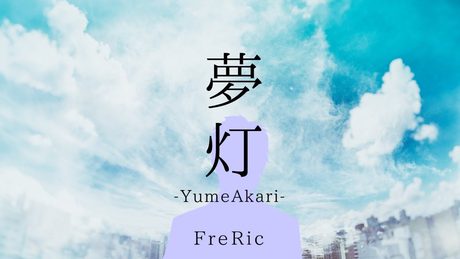 FreRic feat.AIきりたん / 夢灯-YumeAkari-【煉獄庭園カバーMV】