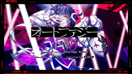 【歌ってみた】オートファジー - 柊キライ covered by 存流